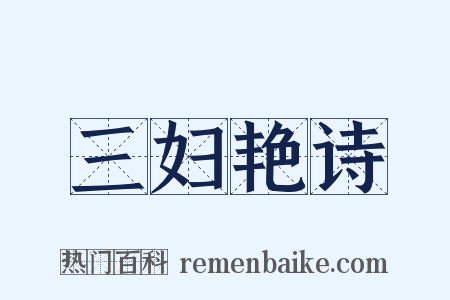 三妇艳诗是什么意思的图片